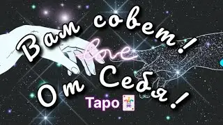 Вам совет от Себя! Таро 🃏