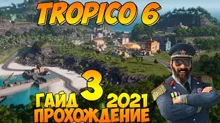 Прохождение / Гайд 🌴 TROPICO 6 🌴 2021 / #3 - Новый регион.