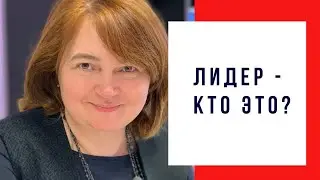 Лидер часть 1