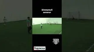 Шикарно перебросил кипера, но в свои ворота #football #shorts