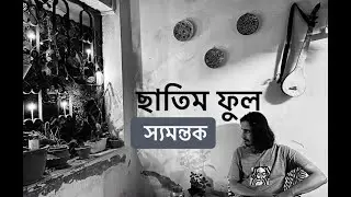 Samantak - Chhatim Phul ( Acoustic Version) I স্যমন্তক - ছাতিম ফুল I Lyrics @SahanaBajpaieOfficial