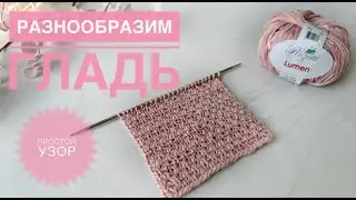 Простой узор спицами / Разнообразим лицевую гладь