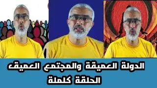 مفهوم الدولة العميقة والمجتمع العميق - الحلقة كاملة / سلسلة مفاهيم سياسية