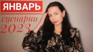 ГОРОСКОП на ЯНВАРЬ Сценарии 2023 г.