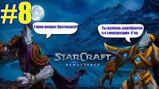 ЗЕРАТУЛ И ТАССАДАР ВЫНОСЯТ СВЕРХРАЗУМА StarCraft #8 СТРИМ