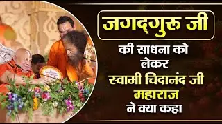 जगद्गुरु जी की साधना को लेकर स्वामी चिदानंद जी महाराज ने क्या कहा ? #jagadgururambhadracharya