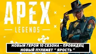 Герой 10 СЕЗОНА, НОВЫЙ ПУЛЕМЕТ, НОВАЯ ИНФОРМАЦИЯ О ИЗМЕНЕНИИ КРАЯ СВЕТА APEX LEGENDS