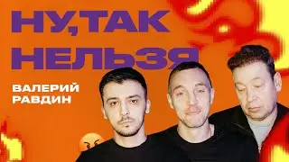 Валерий Равдин х Дзюба х Слуцкий | Ну, так нельзя