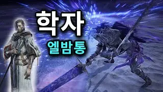 엘밤통 나멜레스 심도 5 학자 노히트 (아레나 연습 모드)