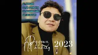 Дуучин П.ГАНБОЛД ;дуунууд 2023 | Duuchin P.Ganbold duunuud 2023