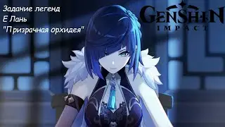 Е Лань. Задание легенд 