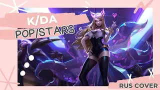 [Constellation: 4 people] K/DA - POP/STARS (rus cover)|[ANNOUNCEMENT]