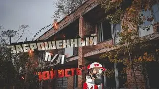Заброшенный пионерлагерь Юность • Заброшенный п/л 
