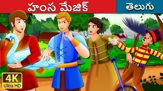 హంస మేజిక్ | The Magic Swan Story in Telugu | Telugu Fairy Tales