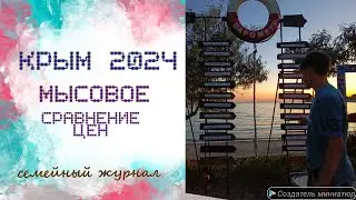 Крым2024. Мысовое. Немного о сравнении цен)