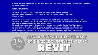 We're looking at the 5 most common mistakes made by beginners and other Revit users.