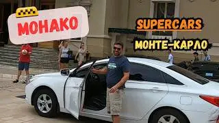 Таксі в Монако Суперкари Монте-Карло. Дорога до Ніцци