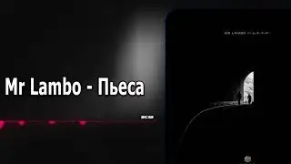 Mr Lambo - Пьеса (СЛИВ ТРЕКА) 