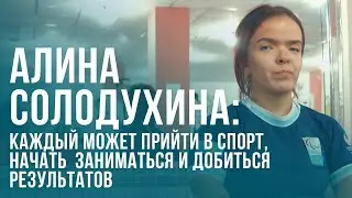 Алина Солодухина: каждый может прийти в спорт, начать  заниматься и добиться результатов
