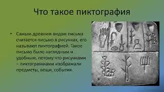 Письмо и первые книги ч  1 история 6 кл