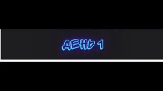 Эффектная сменка + обучение