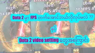 Dota 2 မှာ FPS တက်အောင်ဘယ်လိုလုပ်မလဲ ???
