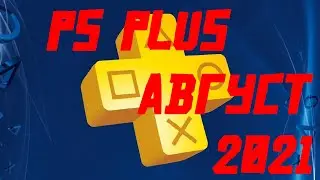PlayStation Plus АВГУСТ 2021 для PS4 и PS5 (PS+ Август 2021)