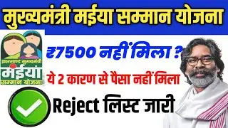 मंईया सम्मान योजना 7500₹ ट्रांसफर | maiya samman yojana 7500 kab aayega | maiya yojana jharkhand
