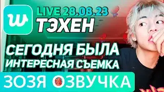 Озвучка Зозя 🤡 28.08.2023 ТЭХЕН ВИ ПОКАЗАЛ В ЭФИРЕ BTS LIVE taehyung V ПЕРЕВОД НА РУССКОМ