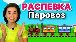 РАСПЕВКА ДЛЯ ДЕТЕЙ 