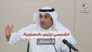 نائب رئيس مجلس الأمة أحمد الشحومي لرئيس المحكمة الدستورية: لا تتقدم باستقالتك