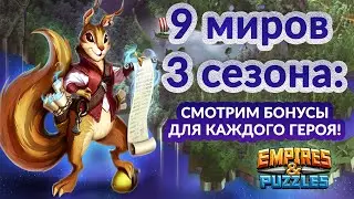 9 миров третьего сезона - смотрим бонус царства для каждого героя➤ +ребаланс некоторых героев