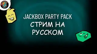 Очередной бесстримерский стрим / Jackbox Party Packs 2, 3, 4, 5, 6, 8 / СТРИМ