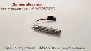 Электромагнитный датчик оборотов GAC MSP6723C