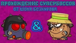 Сержант & Фермер! Супербоссы Вормикс! Прохождение с подсказками HD!