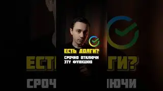 ЕСТЬ ДОЛГИ? Отключи эту функцию скорее в СБЕРе!! Подробнее в тг vk_finance
