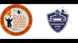 Курс выживания для пилотов авиации общего назначения. Этап эвакуация.