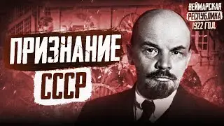 1922 год в Германии: Признание CCCP, Русские эмигранты, Покушения на политиков