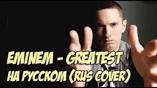 EMINEM - GREATEST НА РУССКОМ (Русский перевод EMINEM) cover Eminem