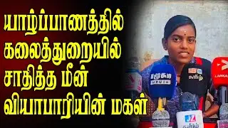 யாழ்ப்பாணத்தில் கலைத்துறையில்  சாதித்த மீன் வியாபாரியின் மகள்! | 