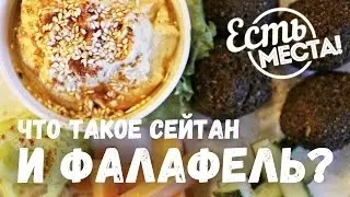 Есть места! Что такое сейтан и фалафель?