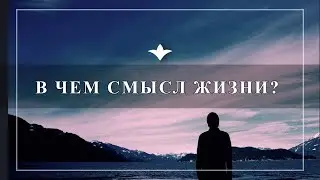 Смысл жизни. Точка зрения атеиста