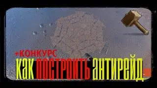 RUST ► КАК ПОСТРОИТЬ АНТИ-РЕЙД ДОМ ( БАГОВАНЫЙ ДОМ)