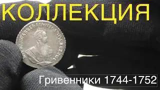 Dimes 1744, 1745, 1747, 1751, 1752