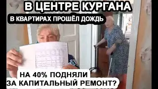 В ЦЕНТРЕ КУРГАНА В КВАРТИРАХ ПРОШЁЛ ДОЖДЬ/НА 40% ЗА КАПРЕМОНТ?