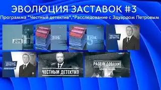 Эволюция заставок #3: программа "Честный детектив";"Расследование с Эдуардом Петровым" (2003- нв)