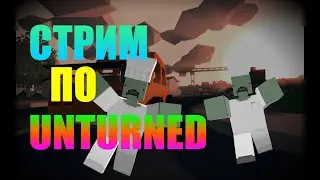 СТРИМ ПО UNTURNED!РАЗНОСИМ ВЕСЬ СЕРВЕР В АНТЁРНЕД ЗАЛЕТАЙ!