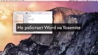 Не работает Microsoft Word на Mac OS X Yosemite 10.10