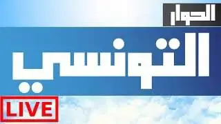 Live elhiwar Tounsi |الحوار التونسي مباشر