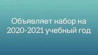 Объявляем набор на 2020-2021 учебный год